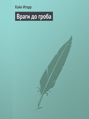 cover image of Враги до гроба